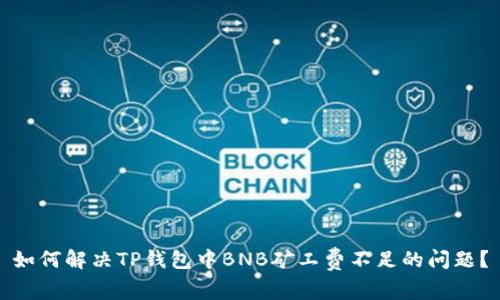 如何解决TP钱包中BNB矿工费不足的问题？