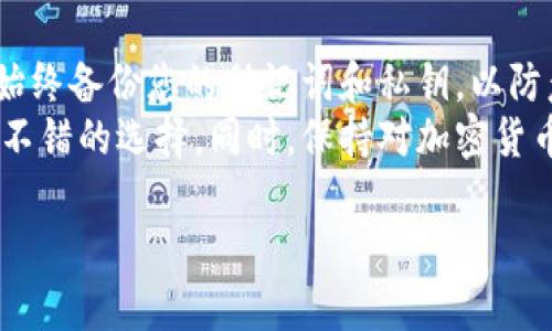 对于TP钱包（Trust Wallet）这类加密货币钱包来说，用户在使用过程中可能会遇到意外删除或需要重新安装的情况。以下是关于TP钱包删除后是否能够恢复以及恢复的方法的详细介绍。

1. TP钱包删除后的恢复可能性
大多数情况下，如果您删除了TP钱包应用，您的钱包数据和密钥不会自动被删除，因为它们通常是保存在本地设备上的。不过，有几个前提条件，您需要了解：
ul
    li如果您在卸载应用之前做好了备份，恢复钱包将是相对简单的。/li
    li如果您没有备份，并且钱包数据被清除，那么恢复过程将会变得复杂，甚至可能无法恢复。/li
/ul

2. 如何恢复TP钱包
如果您有备份，您可以按照以下步骤恢复TP钱包：
ol
    li重新下载TP钱包应用。您可以在Google Play商店或Apple App Store中找到它。/li
    li打开应用并选择“恢复钱包”选项。/li
    li输入您的恢复助记词或私钥。助记词通常是12到24个单词的组合，确保字母顺序和拼写正确。/li
    li验证您的助记词，完成后，您的钱包将被恢复，您可以看到之前的资产和交易记录。/li
/ol

3. 如何备份TP钱包
为了防止今后无法恢复钱包，建议您定期备份钱包数据。您可以按照以下步骤进行备份：
ol
    li打开TP钱包，进入“设置”或“钱包”部分。/li
    li选择“备份钱包”选项，并按照提示记录助记词。/li
    li将助记词保存在安全的地方，例如密码管理器或纸质记录，并确保不会丢失。/li
/ol

4. 如何避免丢失TP钱包
为了避免将来的丢失，您可以采取以下几个措施：
ul
    li定期备份钱包数据。/li
    li启用生物识别或其他安全措施，以保护您的钱包。/li
    li在多个设备上安装TP钱包，并同步内容，以确保在一个设备丢失时可以在另一个设备上访问钱包。/li
/ul

5. 总结
总之，删除TP钱包后，恢复的可能性很大程度上取决于您是否进行了备份。建议您始终备份您的助记词和私钥，以防意外删除或设备损坏。
若您在使用TP钱包的过程中有任何疑问，参考官方文档或者社区的讨论都是一个不错的选择。同时，保持对加密货币市场的关注，及时了解新特性及安全措施，也能帮助您更好地管理您的数字资产。

希望以上信息能够帮助您解决关于TP钱包删除后的恢复问题。