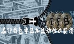 如何在TP钱包中添加流动性以获得收益