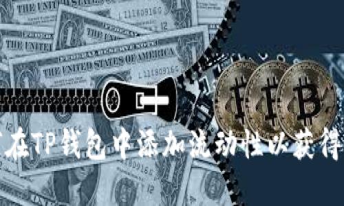 如何在TP钱包中添加流动性以获得收益