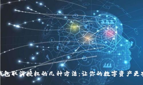 TP钱包取消授权的几种方法：让你的数字资产更安全