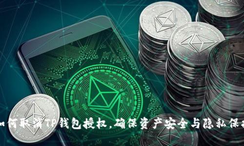如何取消TP钱包授权，确保资产安全与隐私保护