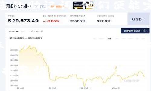 为了确保您对TP钱包助记词的了解，以下是相关的信息和操作指南，以防止丢失或忘记助记词。

什么是TP钱包助记词
助记词是加密货币钱包的重要安全特性。它通常由12到24个单词组成。这些单词可以帮助您恢复钱包，访问您的数字资产。

哪里可以查看TP钱包助记词
在TP钱包中查看助记词的步骤如下：
ol
    li打开TP钱包应用程序。/li
    li在主界面中，找到并点击“设置”选项。/li
    li在设置菜单中，寻找“安全”或“恢复钱包”的选项。/li
    li选择“查看助记词”或类似选项。如果您尚未设置密码，系统可能会提示您输入钱包的密码。/li
    li安全起见，确保在私密环境下查看助记词。记录下来的助记词应该保存在安全的地方，避免与他人分享。/li
/ol

备份助记词的重要性
备份助记词至关重要。如果您丢失了手机或钱包被盗，助记词将是您恢复资金的唯一途径。建议采用以下措施进行备份：
ul
    li将助记词纸质记录下来，并保存在安全的地方，比如保险箱。/li
    li可以考虑将助记词分开记录在多个地点，减少风险。/li
    li避免将助记词存储在网络云服务中，以防止黑客攻击。/li
/ul

常见问题解答
h4忘记助记词怎么办？/h4
如果您忘记了助记词，您可能无法再访问您的数字资产。定期备份并妥善保管助记词，可以避免这种情况发生。

h4助记词安全吗？/h4
助记词在没有保护的情况下是非常敏感的信息。简单来说，如果他人获得了您的助记词，他们便能完全控制您的钱包。因此，务必保持助记词的安全。

总结
TP钱包助记词是确保您资产安全的重要工具。查看并妥善保存助记词是每位用户都应重视的安全措施。希望通过本指南，您能更好地管理自己的虚拟资产，避免不必要的损失。

如果您有任何进一步的问题，欢迎随时咨询！请确保每次访问您的钱包时，保持警惕并注意安全。