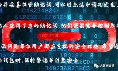 为了确保您对TP钱包助记词的了解，以下是相关的