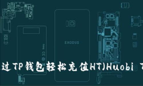 如何通过TP钱包轻松充值HT（Huobi Token）