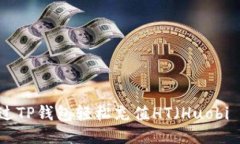 如何通过TP钱包轻松充值HT（Huobi Token）