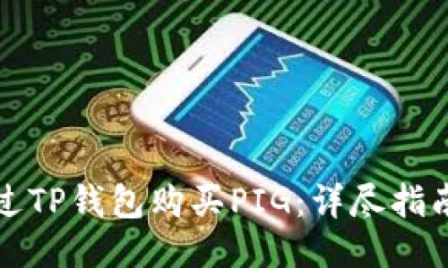 如何通过TP钱包购买PIG：详尽指南与技巧