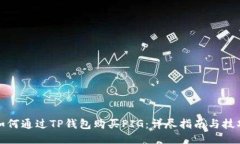 如何通过TP钱包购买PIG：详尽指南与技巧