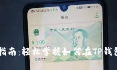 TP钱包波场链交易指南：轻松掌握如何在TP钱包上