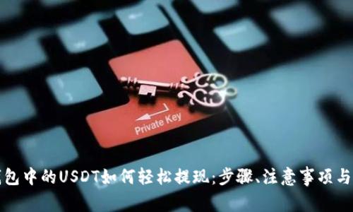 TP钱包中的USDT如何轻松提现：步骤、注意事项与技巧