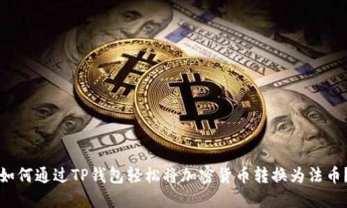 如何通过TP钱包轻松将加密货币转换为法币？