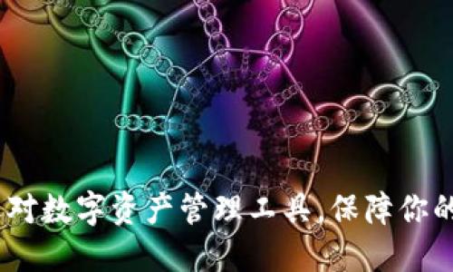 TP钱包评测：选对数字资产管理工具，保障你的加密投资安全