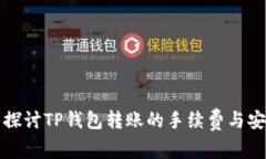 深入探讨TP钱包转账的手续费与安全性