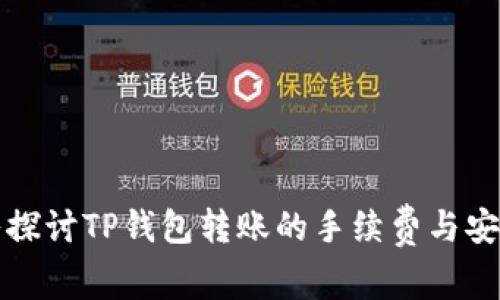 深入探讨TP钱包转账的手续费与安全性