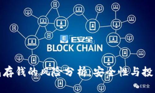 TP钱包存钱的风险分析：安全性与投资策略