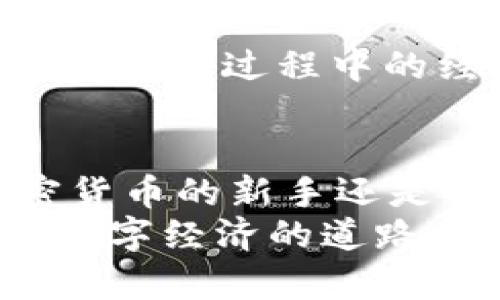 bianshuo使用TP钱包轻松管理MATIC资产，实现便捷交易与安全存储/bianshuo  
TP钱包, MATIC, 加密货币, 数字资产管理/guanjianci

引言
在当今的数字时代，区块链技术的飞速发展让加密货币成为人们投资和交易的热门选择。尤其是在以太坊网络（Ethereum）之上扩展的Polygon（MATIC），由于其更高的效率和更低的交易费用，吸引了越来越多用户的关注。
对于加密货币的持有者而言，资金的安全和便捷的管理工具至关重要。在这方面，TP钱包应运而生，成为众多用户管理MATIC资产的优秀选择。

什么是TP钱包？
TP钱包是一款功能强大且用户友好的数字资产钱包。它支持多个区块链网络，并能够轻松管理各类加密货币，包括以太坊及其扩展链上的代币，如MATIC。
与传统的中心化交易所相比，TP钱包的去中心化特性让用户对自己的资产拥有更大的控制权。用户可以直接与区块链交互，保障交易的隐私性和安全性。

TP钱包的主要特点
TP钱包具备许多令人瞩目的特点，以下是一些显著的优势：
ul
  listrong多链支持：/strongTP钱包不仅支持以太坊及其Token，还支持其他多个区块链，提供广泛的数字资产管理选择。/li
  listrong易用性：/strong即使是新手用户，也能快速上手。界面，操作流程直观。/li
  listrong安全性：/strongTP钱包采用先进的安全措施，包括私钥本地存储和多重签名技术，确保用户资产的安全。/li
  listrong社区支持：/strongTP钱包拥有活跃的社区，用户可以在这里获取帮助、分享经验以及了解最新资讯。/li
/ul

如何使用TP钱包管理MATIC资产
现在，我们来看看如何使用TP钱包来管理你的MATIC资产，具体步骤如下：

h41. 下载和安装TP钱包/h4
首先，在你的手机应用商店（如苹果App Store或安卓Google Play）搜索“TP钱包”，下载并安装。

h42. 创建或导入钱包/h4
打开TP钱包，您可以选择创建新钱包或导入已有的钱包。如果你是新用户，选择创建新钱包。请务必妥善保存助记词和私钥，这些信息是访问你钱包的唯一凭证。

h43. 添加MATIC资产/h4
在TP钱包中，您可以轻松添加MATIC代币。在钱包界面中，找到“添加资产”或“代币”选项，搜索MATIC并添加它。这样你就能够在钱包中查看你的MATIC余额。

h44. 开始交易/h4
当你需要进行交易时，选择“发送”或“接收”选项。输入对方的MATIC钱包地址以及要发送的金额，然后确认交易。TP钱包会显示交易的状态，让你及时了解交易进展。

如何确保交易安全
虽然TP钱包提供了多重安全功能，但用户自身的安全意识同样重要。以下是一些建议，帮助您提高交易安全性：
ul
  listrong定期备份：/strong请定期备份你的钱包数据，确保能够在设备丢失时恢复。/li
  listrong防范网络诈骗：/strong不要轻信任何要求你提供私钥或助记词的请求。/li
  listrong下载官方版本：/strong只从官方渠道下载和更新TP钱包，以避免恶意软件的风险。/li
/ul

用户反馈与社区支持
TP钱包在社区中积累了大量的用户反馈，其中许多用户对钱包的便利性和安全性给予了高度评价。用户们分享了他们在使用TP钱包管理MATIC资产过程中的经验和技巧，积极帮助新手用户熟悉操作流程。

总结
随着MATIC等加密资产的日益普及，合适的钱包显得尤为重要。TP钱包以其安全、便捷和多功能的特点，成为了许多用户的首选。无论你是加密货币的新手还是资深投资者，都能在TP钱包中找到适合自己需求的方案。借助TP钱包，你可以更加轻松地管理MATIC资产，参与到这项颠覆性的金融科技中去。
最后，建议用户在使用TP钱包进行交易时，保持警惕并遵循安全措施。未来的数字资产管理一定会更加智能与便捷，祝愿每位用户都能在这条数字经济的道路上，取得更好的成果。