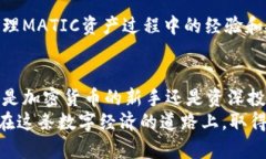 bianshuo使用TP钱包轻松管理MATIC资产，实现便捷交