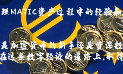 bianshuo使用TP钱包轻松管理MATIC资产，实现便捷交易与安全存储/bianshuo  
TP钱包, MATIC, 加密货币, 数字资产管理/guanjianci

引言
在当今的数字时代，区块链技术的飞速发展让加密货币成为人们投资和交易的热门选择。尤其是在以太坊网络（Ethereum）之上扩展的Polygon（MATIC），由于其更高的效率和更低的交易费用，吸引了越来越多用户的关注。
对于加密货币的持有者而言，资金的安全和便捷的管理工具至关重要。在这方面，TP钱包应运而生，成为众多用户管理MATIC资产的优秀选择。

什么是TP钱包？
TP钱包是一款功能强大且用户友好的数字资产钱包。它支持多个区块链网络，并能够轻松管理各类加密货币，包括以太坊及其扩展链上的代币，如MATIC。
与传统的中心化交易所相比，TP钱包的去中心化特性让用户对自己的资产拥有更大的控制权。用户可以直接与区块链交互，保障交易的隐私性和安全性。

TP钱包的主要特点
TP钱包具备许多令人瞩目的特点，以下是一些显著的优势：
ul
  listrong多链支持：/strongTP钱包不仅支持以太坊及其Token，还支持其他多个区块链，提供广泛的数字资产管理选择。/li
  listrong易用性：/strong即使是新手用户，也能快速上手。界面，操作流程直观。/li
  listrong安全性：/strongTP钱包采用先进的安全措施，包括私钥本地存储和多重签名技术，确保用户资产的安全。/li
  listrong社区支持：/strongTP钱包拥有活跃的社区，用户可以在这里获取帮助、分享经验以及了解最新资讯。/li
/ul

如何使用TP钱包管理MATIC资产
现在，我们来看看如何使用TP钱包来管理你的MATIC资产，具体步骤如下：

h41. 下载和安装TP钱包/h4
首先，在你的手机应用商店（如苹果App Store或安卓Google Play）搜索“TP钱包”，下载并安装。

h42. 创建或导入钱包/h4
打开TP钱包，您可以选择创建新钱包或导入已有的钱包。如果你是新用户，选择创建新钱包。请务必妥善保存助记词和私钥，这些信息是访问你钱包的唯一凭证。

h43. 添加MATIC资产/h4
在TP钱包中，您可以轻松添加MATIC代币。在钱包界面中，找到“添加资产”或“代币”选项，搜索MATIC并添加它。这样你就能够在钱包中查看你的MATIC余额。

h44. 开始交易/h4
当你需要进行交易时，选择“发送”或“接收”选项。输入对方的MATIC钱包地址以及要发送的金额，然后确认交易。TP钱包会显示交易的状态，让你及时了解交易进展。

如何确保交易安全
虽然TP钱包提供了多重安全功能，但用户自身的安全意识同样重要。以下是一些建议，帮助您提高交易安全性：
ul
  listrong定期备份：/strong请定期备份你的钱包数据，确保能够在设备丢失时恢复。/li
  listrong防范网络诈骗：/strong不要轻信任何要求你提供私钥或助记词的请求。/li
  listrong下载官方版本：/strong只从官方渠道下载和更新TP钱包，以避免恶意软件的风险。/li
/ul

用户反馈与社区支持
TP钱包在社区中积累了大量的用户反馈，其中许多用户对钱包的便利性和安全性给予了高度评价。用户们分享了他们在使用TP钱包管理MATIC资产过程中的经验和技巧，积极帮助新手用户熟悉操作流程。

总结
随着MATIC等加密资产的日益普及，合适的钱包显得尤为重要。TP钱包以其安全、便捷和多功能的特点，成为了许多用户的首选。无论你是加密货币的新手还是资深投资者，都能在TP钱包中找到适合自己需求的方案。借助TP钱包，你可以更加轻松地管理MATIC资产，参与到这项颠覆性的金融科技中去。
最后，建议用户在使用TP钱包进行交易时，保持警惕并遵循安全措施。未来的数字资产管理一定会更加智能与便捷，祝愿每位用户都能在这条数字经济的道路上，取得更好的成果。