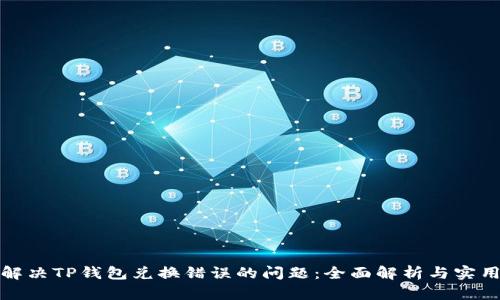如何解决TP钱包兑换错误的问题：全面解析与实用建议