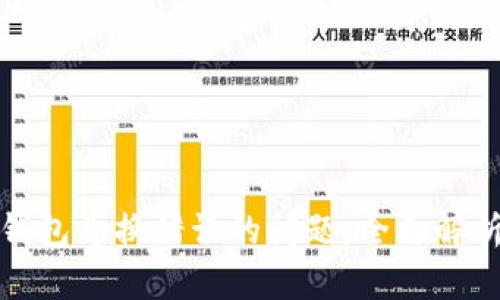 如何解决TP钱包兑换错误的问题：全面解析与实用建议