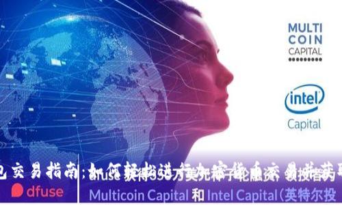 TP钱包交易指南：如何轻松进行加密货币交易并获取收益