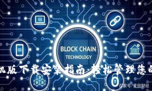 TP钱包手机版下载安装指南：轻松管理您的数字资产