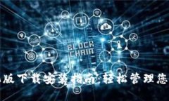 TP钱包手机版下载安装指南：轻松管理您的数字资