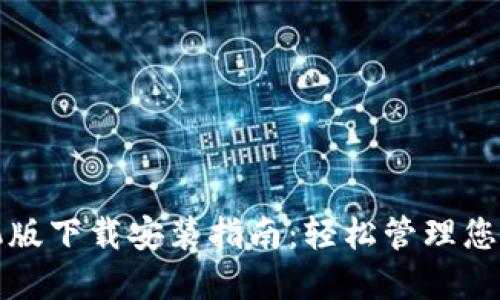 TP钱包手机版下载安装指南：轻松管理您的数字资产
