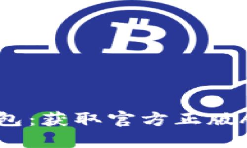 安全下载TP钱包：获取官方正版APP的完整指南