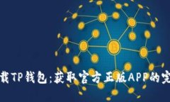 安全下载TP钱包：获取官方正版APP的完整指南