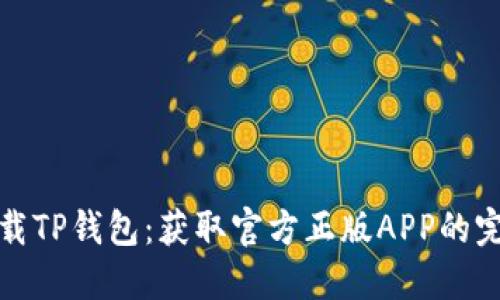 安全下载TP钱包：获取官方正版APP的完整指南
