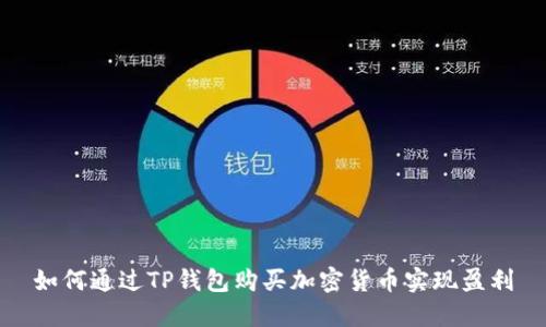 如何通过TP钱包购买加密货币实现盈利