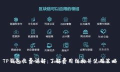 TP钱包收费详解：了解费用结构并使用策略