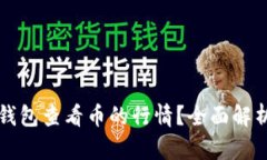 如何使用TP钱包查看币的行情？全面解析工具与方