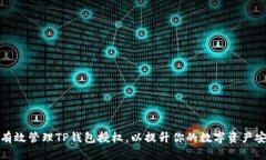 如何有效管理TP钱包授权，以提升你的数字资产安