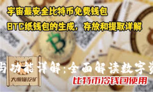 TP钱包的用途与功能详解：全面解读数字资产管理的未来