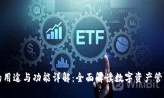 TP钱包的用途与功能详解：全面解读数字资产管理