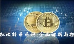 合法虚拟比特币币种：全面解析与投资策略