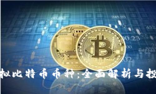 合法虚拟比特币币种：全面解析与投资策略