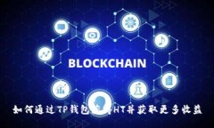 如何通过TP钱包获得HT并获取更多收益