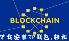 如何在iOS设备上下载安装TP钱包，轻松管理你的数