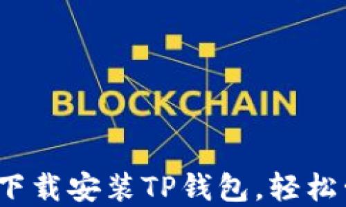 
如何在iOS设备上下载安装TP钱包，轻松管理你的数字资产