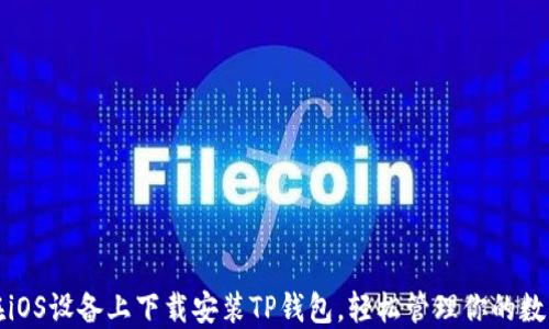 
如何在iOS设备上下载安装TP钱包，轻松管理你的数字资产