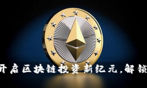  SEE虚拟币：开启区块链投资新纪元，解锁财富增长潜力