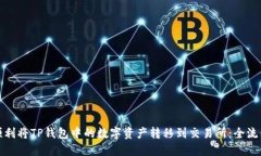 如何顺利将TP钱包中的数字资产转移到交易所：全