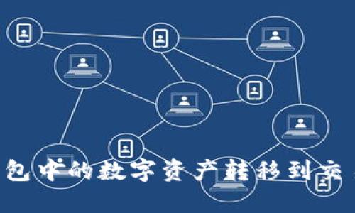 如何顺利将TP钱包中的数字资产转移到交易所：全流程详解