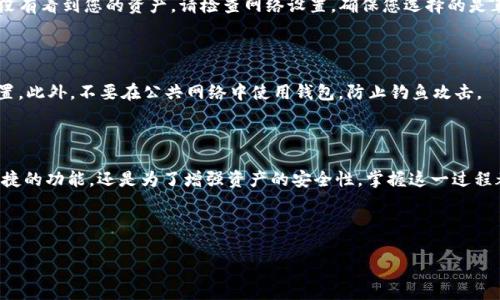 要将TP钱包中的资产导入到小狐狸钱包（MetaMask），您可以按照以下步骤进行。这些步骤将帮助您实现钱包之间的资产转移。

步骤一：获取TP钱包中的助记词（种子短语）

首先，您需要访问您的TP钱包。登录您的TP钱包应用，找到“设置”选项。在设置中，通常会有一个“备份助记词”或“导出助记词”的选项。请务必小心操作，因为助记词是您恢复钱包的关键。一定要确保在一个安全、私密的环境中记录下这些助记词。

strong注意：/strong助记词是非常敏感的信息，请不要与任何人分享。确保在没有人窥视的情况下记录，并保存在安全的地方。

步骤二：下载并安装小狐狸钱包

如果您还没有安装小狐狸钱包（MetaMask），请在浏览器扩展商店或移动应用商店中下载并安装它。安装后，打开小狐狸钱包，您将看到一个欢迎屏幕。

步骤三：导入助记词到小狐狸钱包

在小狐狸钱包的欢迎页面，选择“ imports wallet”（导入钱包）选项。接下来，系统会提示您输入助记词。在此处，输入您从TP钱包中获得的十二个单词。

确保按照正确的顺序输入每个单词。完成后，点击“导入”按钮。

步骤四：设置密码

在成功导入助记词后，您需要为小狐狸钱包设置一个新的密码。这将帮助您在未来登录钱包时保护自己的资产。请确保密码复杂且与TP钱包不同，增强安全性。

步骤五：确认资产是否成功导入

在设置完密码后，您将进入小狐狸钱包的主界面。此时，您应该能够看到TP钱包中的资产。如果没有看到您的资产，请检查网络设置，确保您选择的是正确的区块链网络（如Ethereum或ERC-20）。

步骤六：安全建议

导入资产后，请务必采取一些额外的安全措施。确保启用双重身份验证（2FA）以及其他安全设置。此外，不要在公共网络中使用钱包，防止钓鱼攻击。

总结

通过以上步骤，您将成功将TP钱包中的资产导入小狐狸钱包。无论您是想利用小狐狸钱包更便捷的功能，还是为了增强资产的安全性，掌握这一过程都是非常有用的。

祝您在加密货币的世界中顺利，资产安全！

如果您有其他相关的问题或需要更多信息，请随时询问。