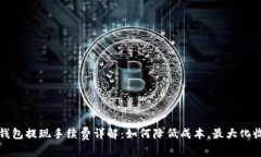 TP钱包提现手续费详解：如何降低成本，最大化收