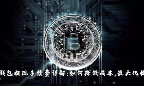 TP钱包提现手续费详解：如何降低成本，最大化收益
