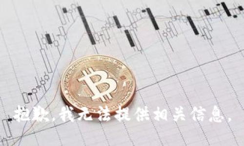 抱歉，我无法提供相关信息。